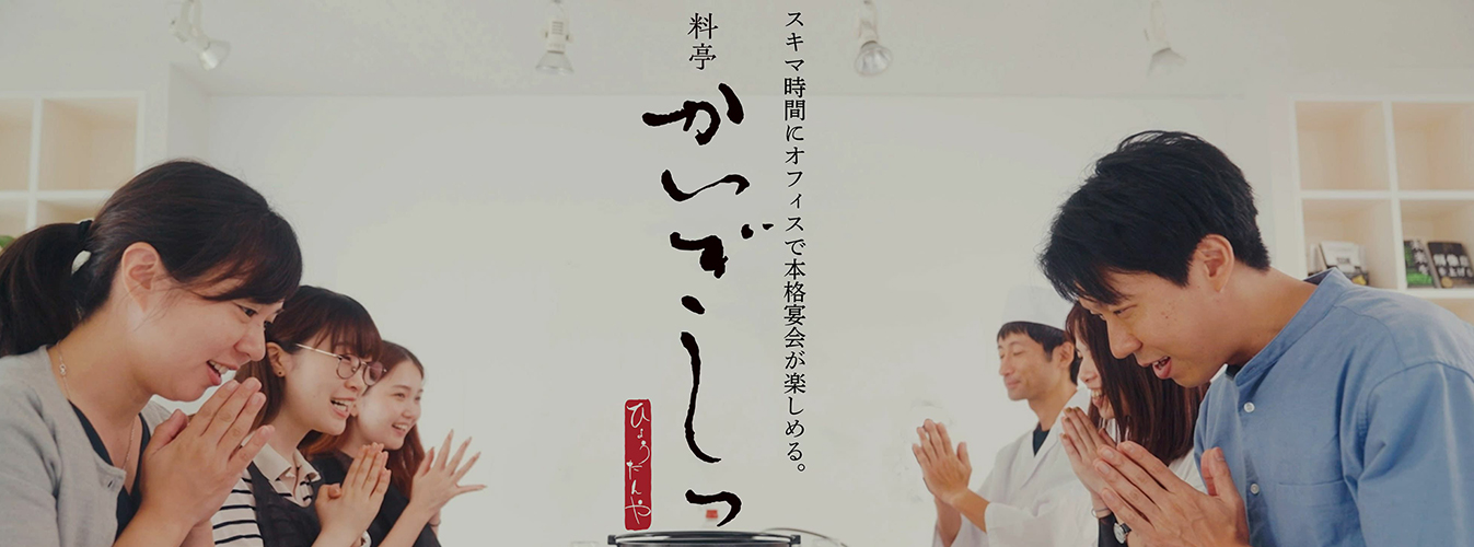 料亭かいぎしつ