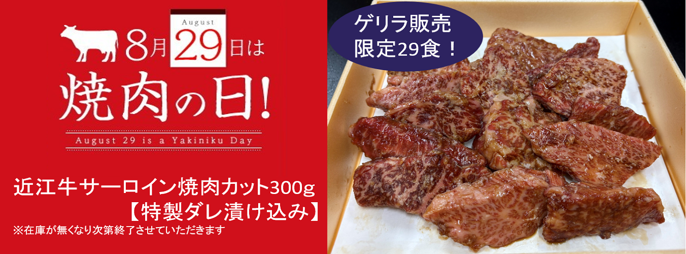 焼肉の日2025